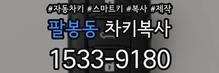 팔봉동 차키복사