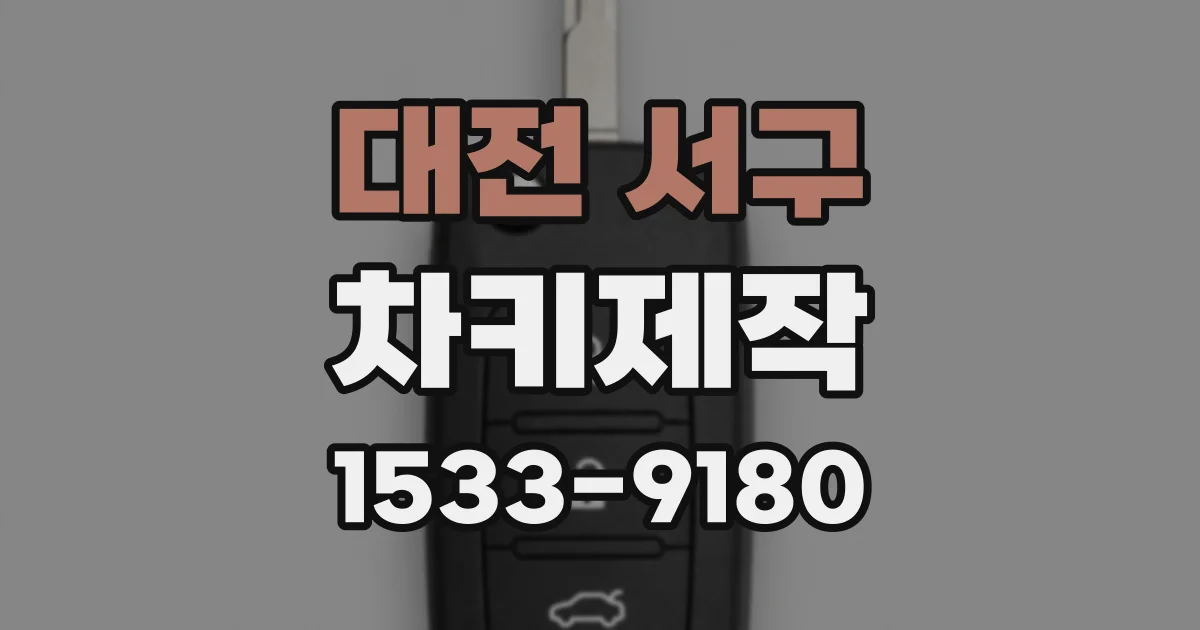 대전 서구 차키제작