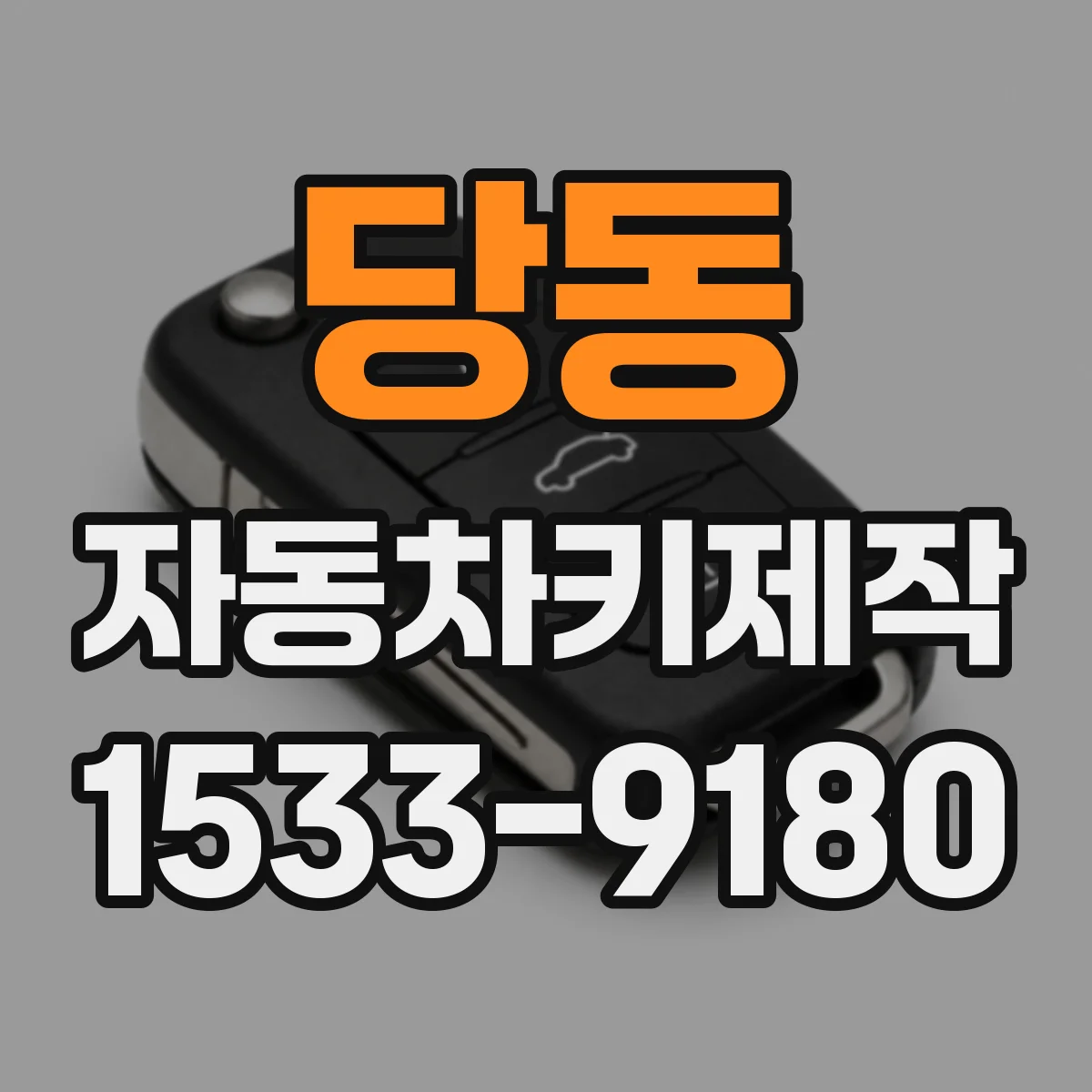 당동 자동차키제작