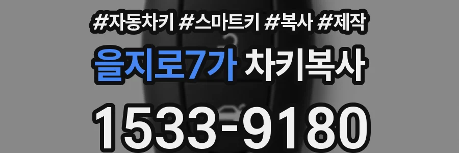 을지로7가 차키복사