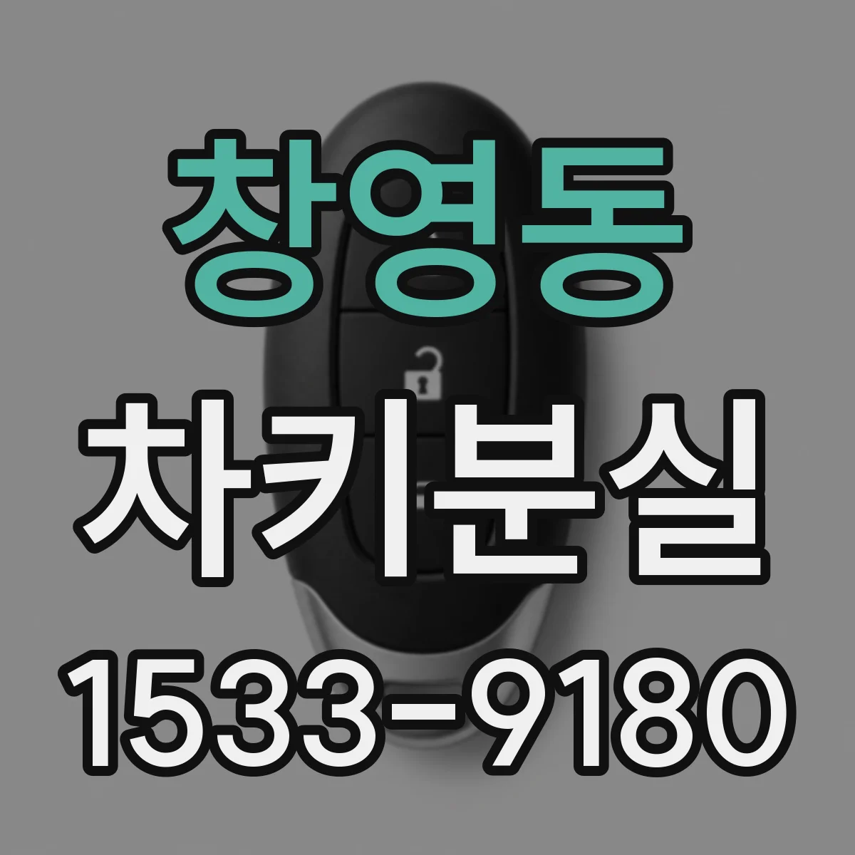 창영동 차키분실