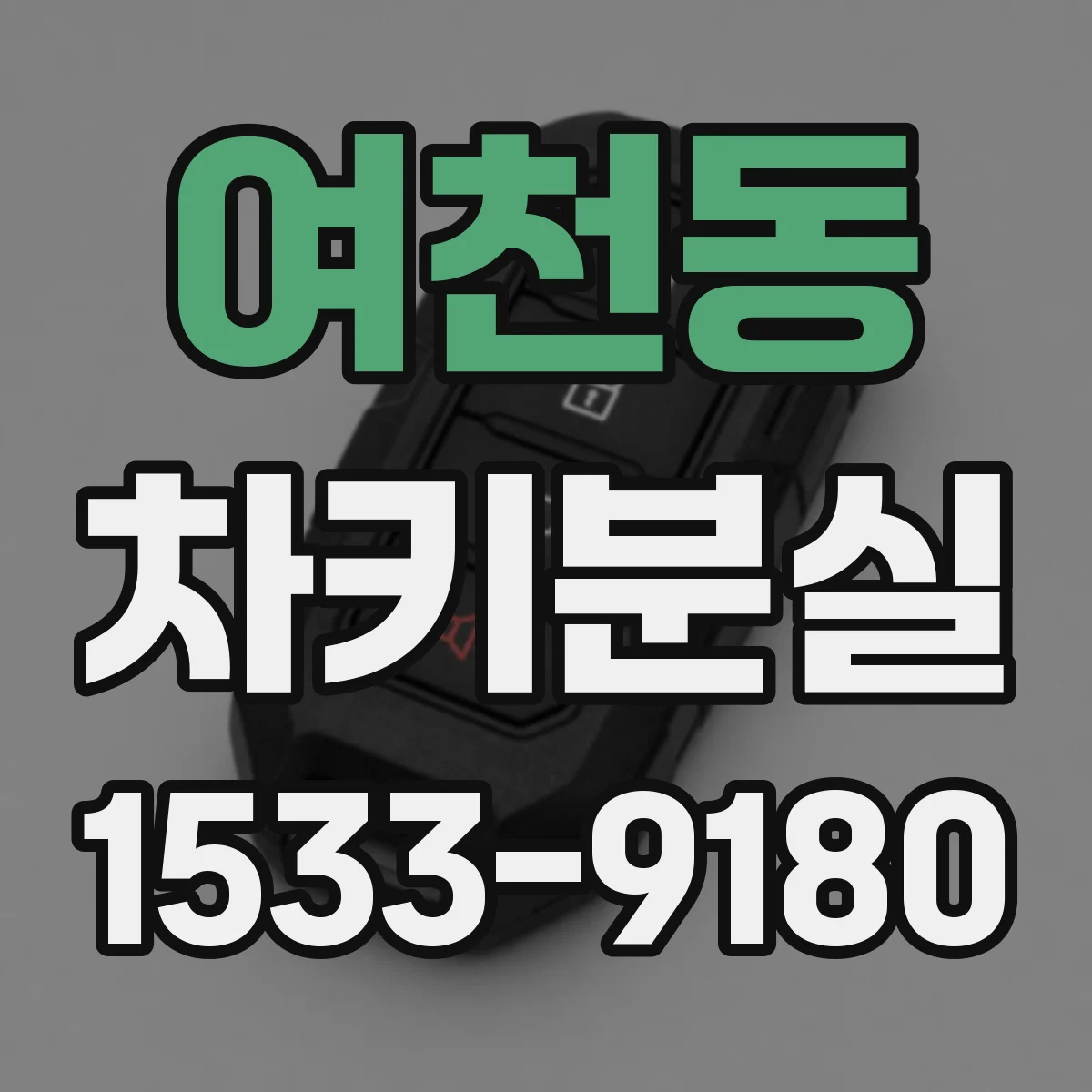 여천동 차키분실