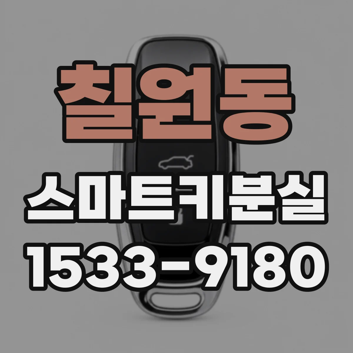 칠원동 스마트키분실