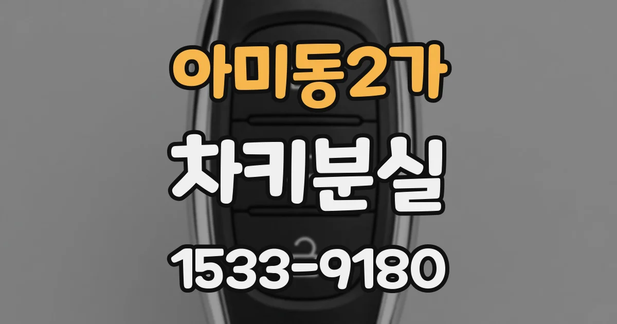 아미동2가 차키분실