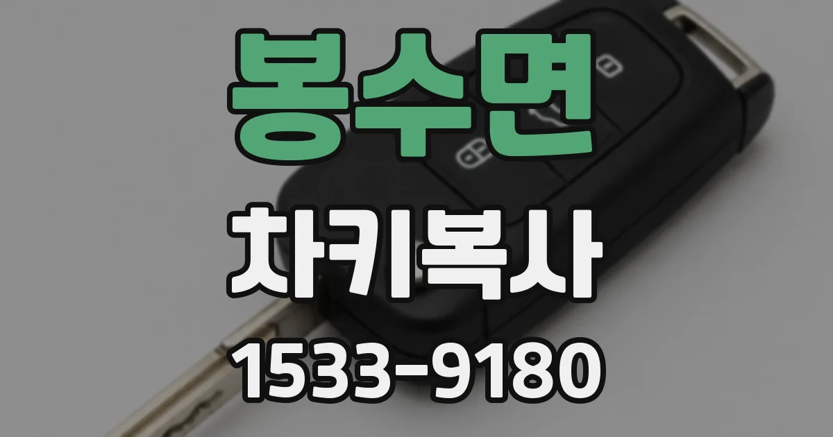 봉수면 차키복사
