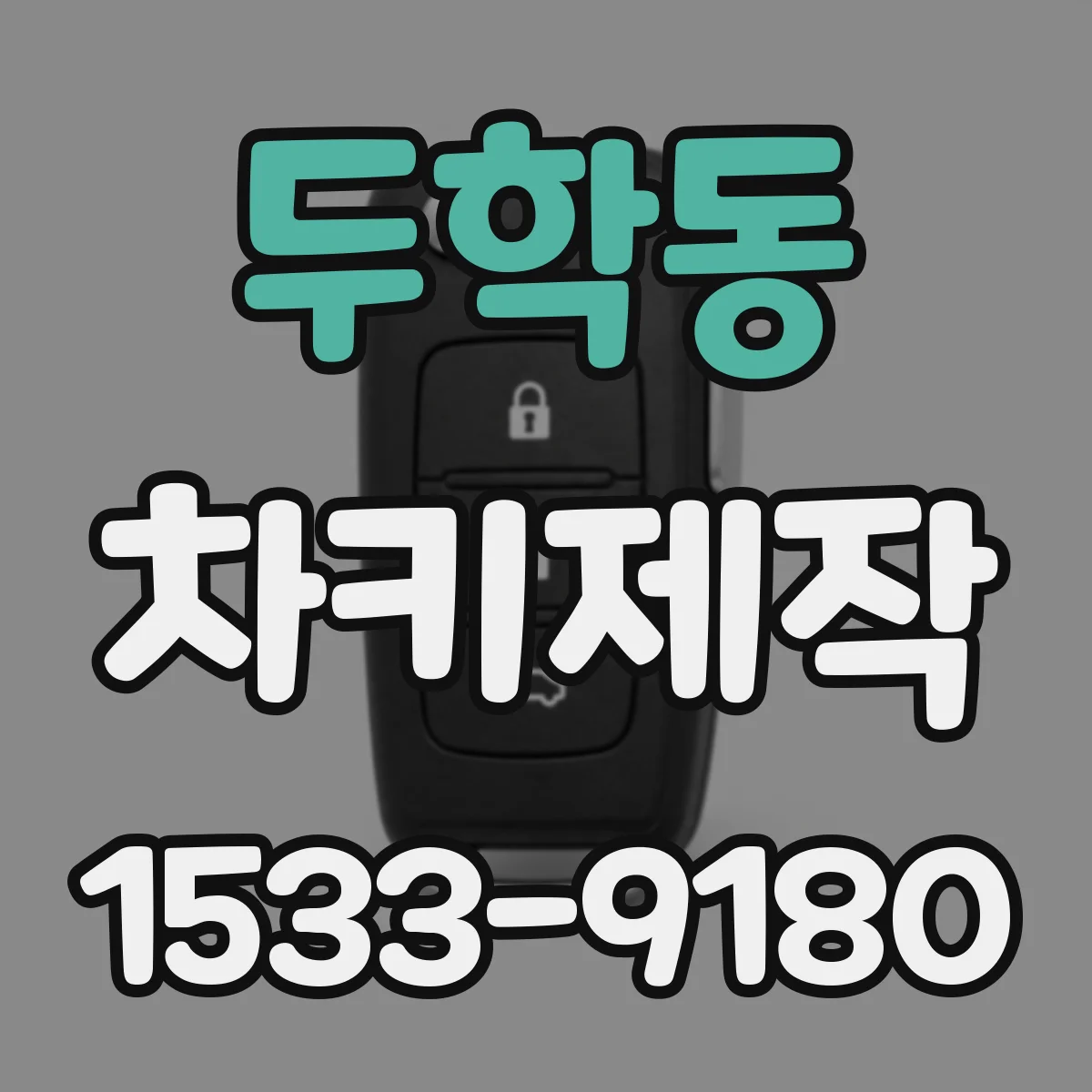 두학동 차키제작