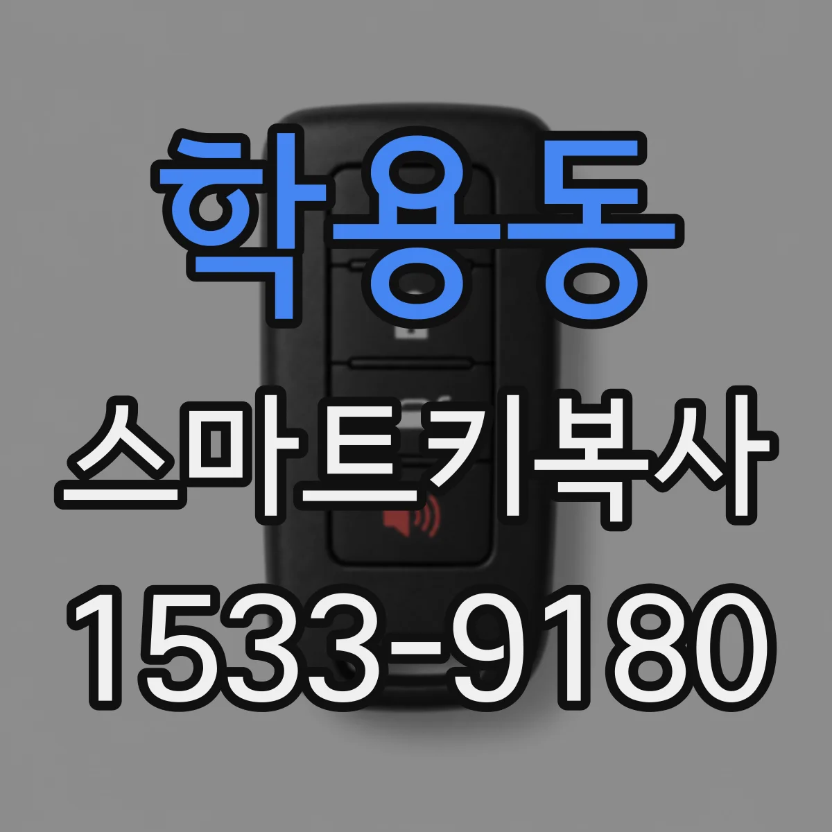 학용동 스마트키복사