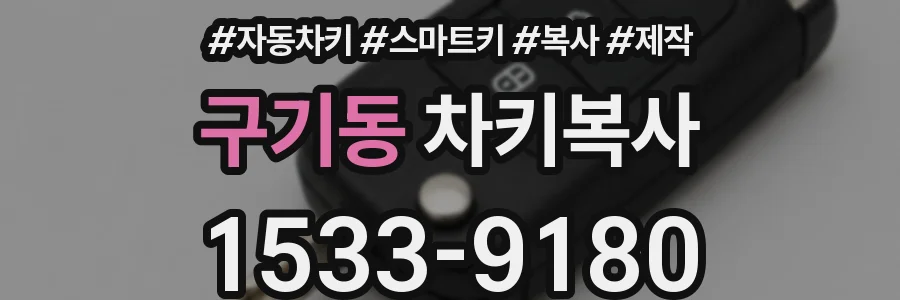 구기동 차키복사