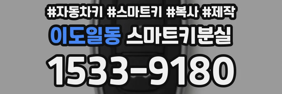 이도일동 스마트키분실