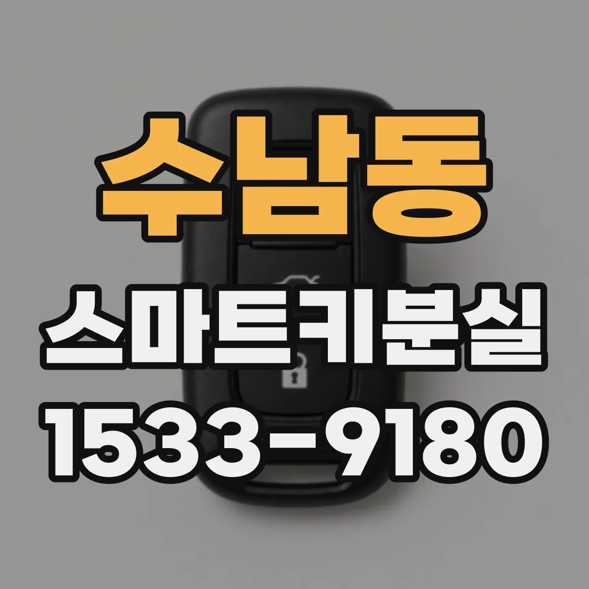 수남동 스마트키분실
