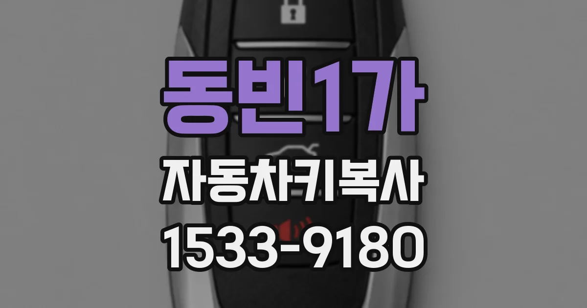 동빈1가 자동차키복사