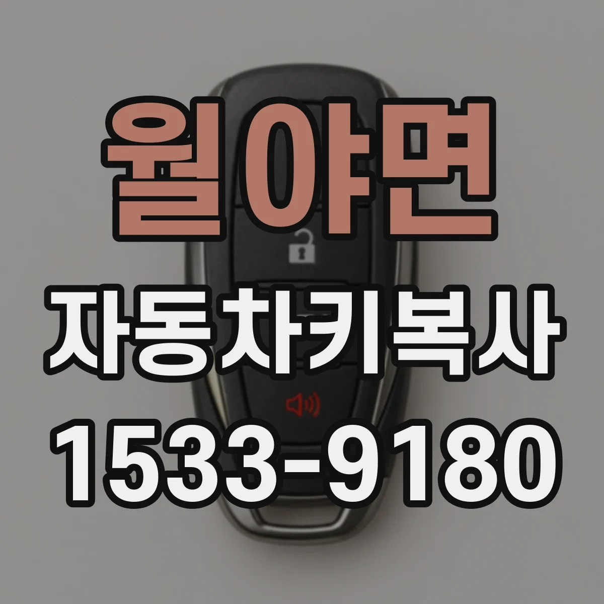 월야면 자동차키복사