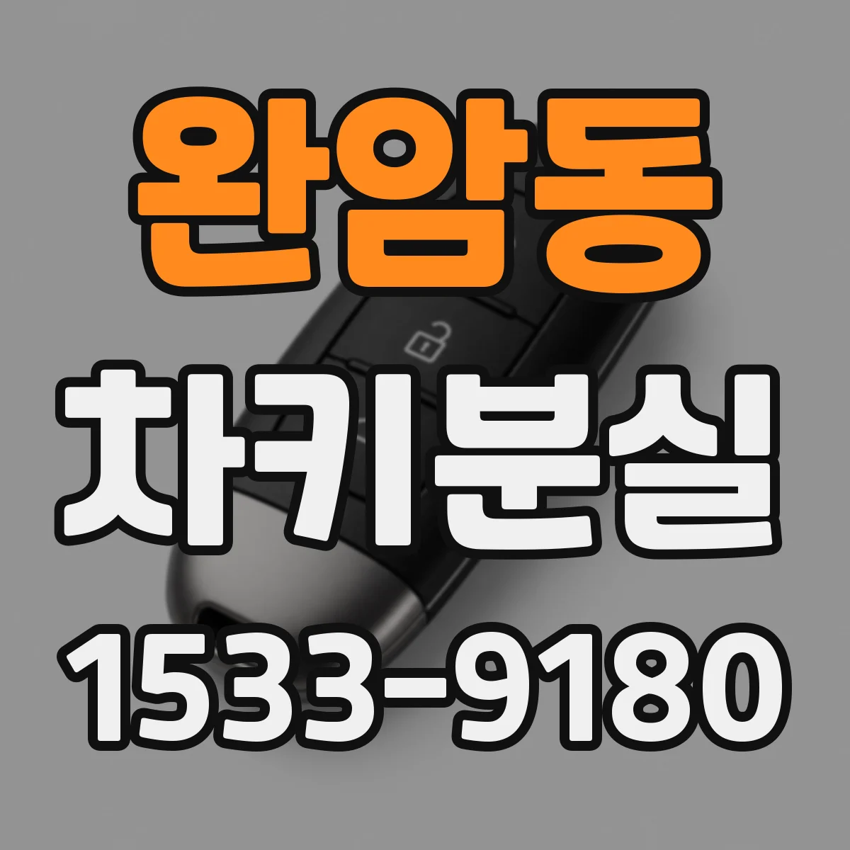 완암동 차키분실