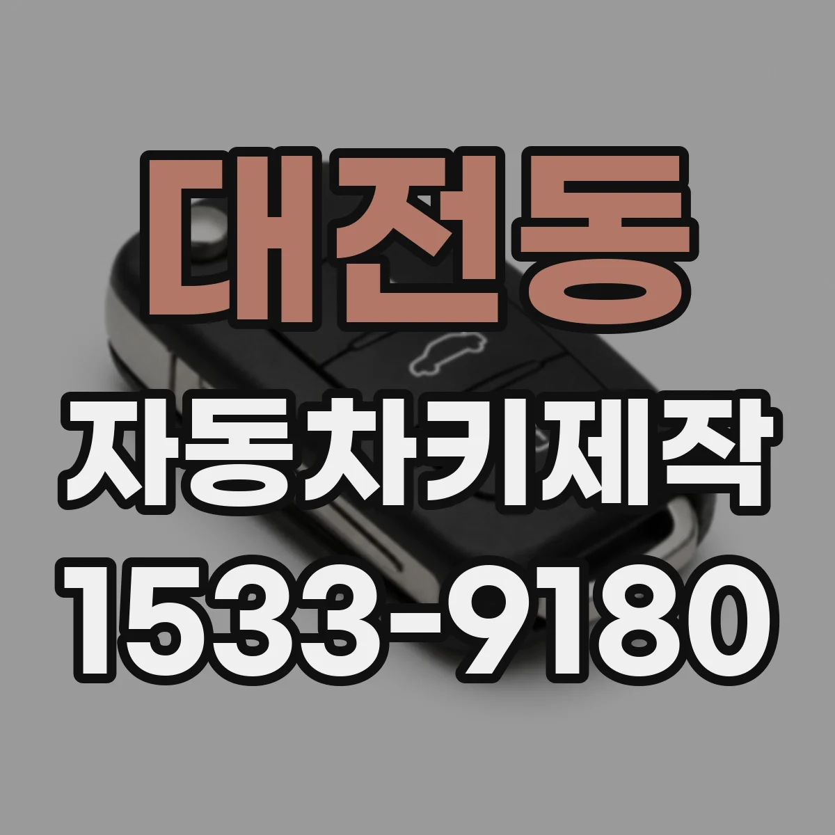 대전동 자동차키제작