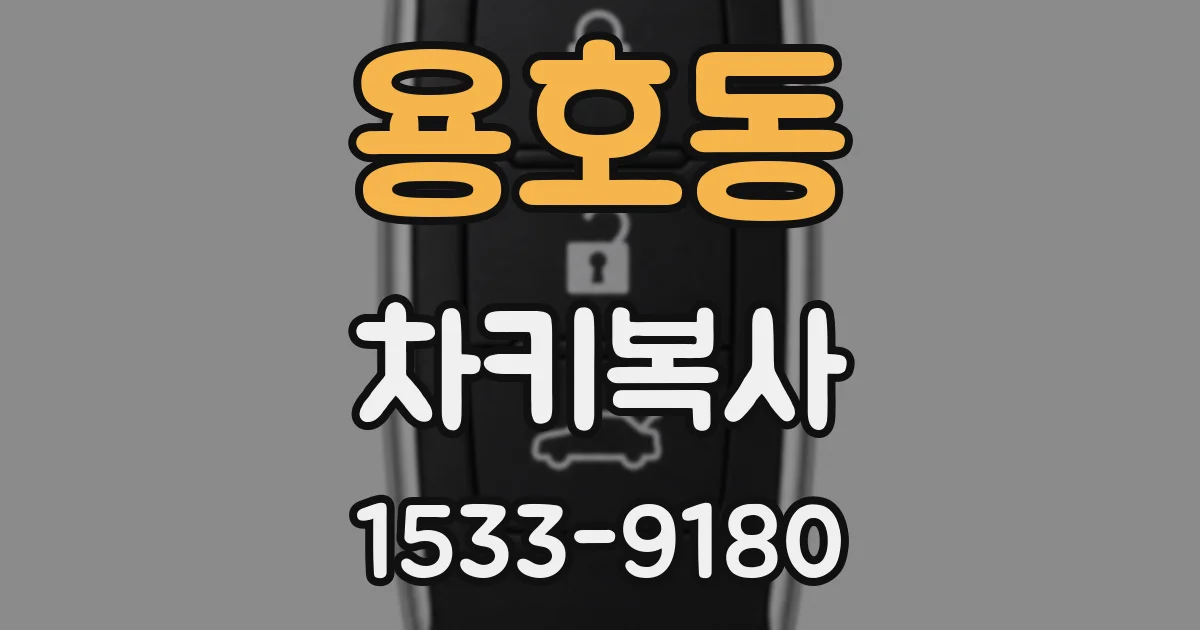 용호동 차키복사