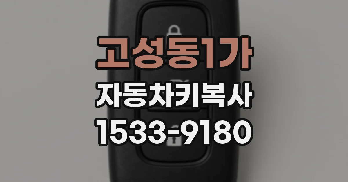 고성동1가 자동차키복사