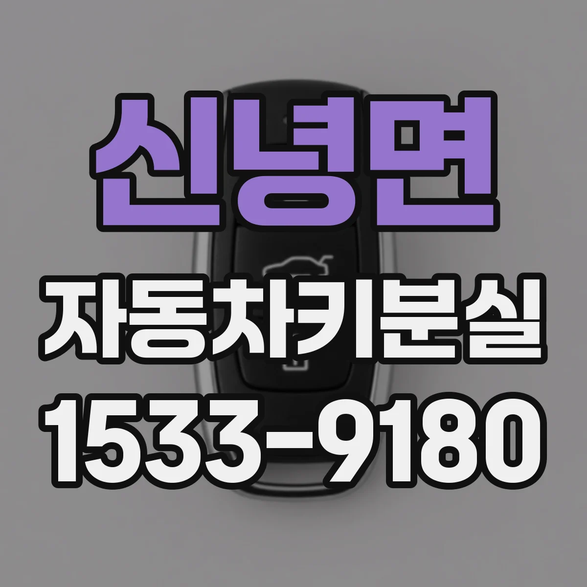 신녕면 자동차키분실