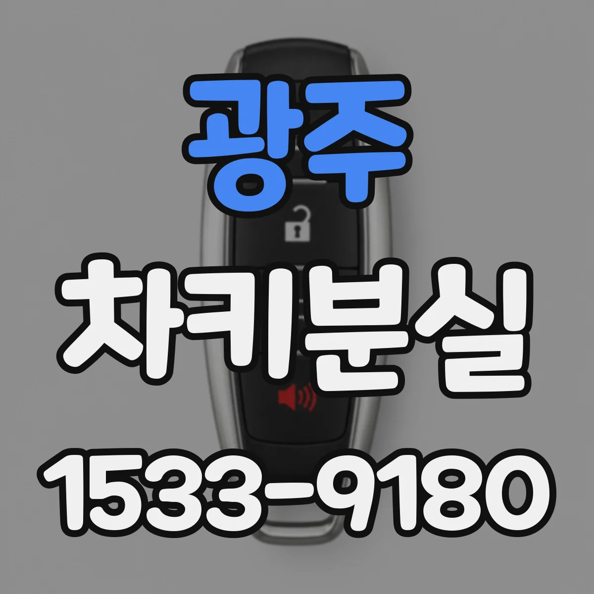 광주 차키분실