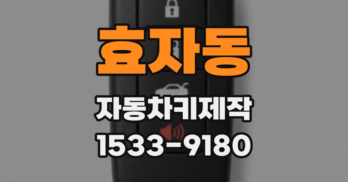 효자동 자동차키제작