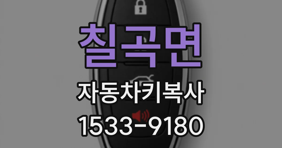 칠곡면 자동차키복사