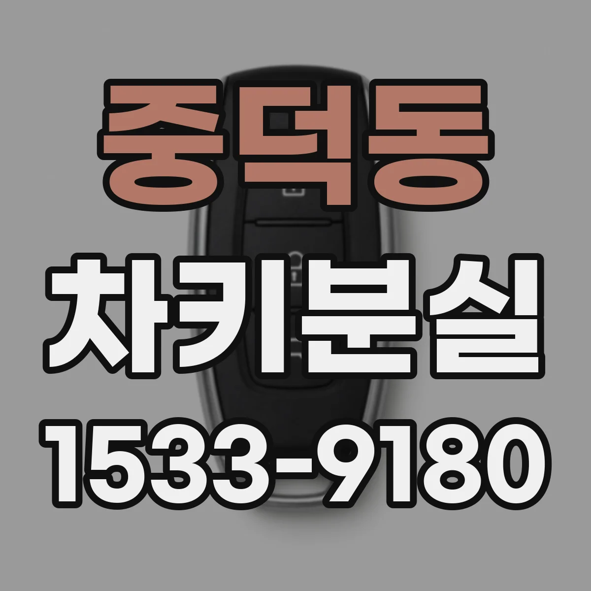 중덕동 차키분실