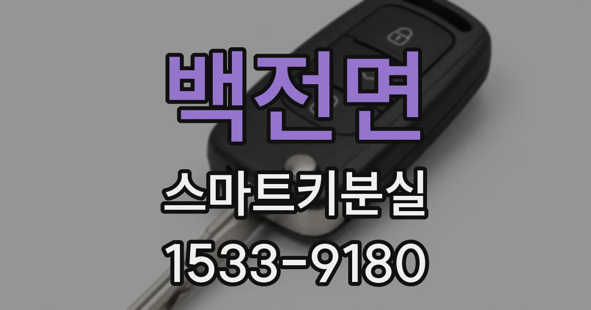 백전면 스마트키분실