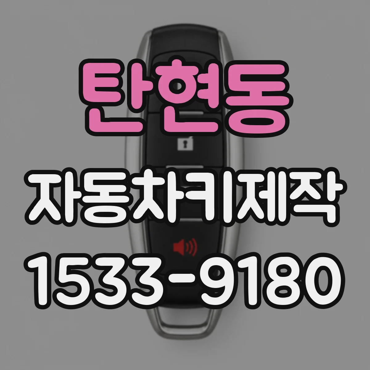 탄현동 자동차키제작