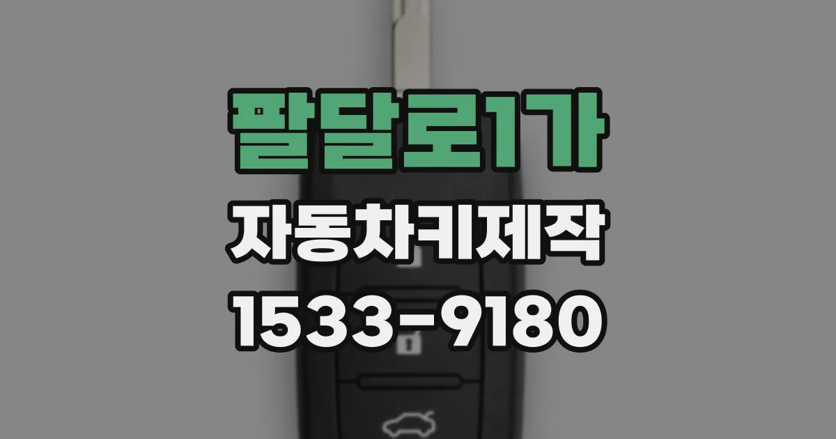 팔달로1가 자동차키제작
