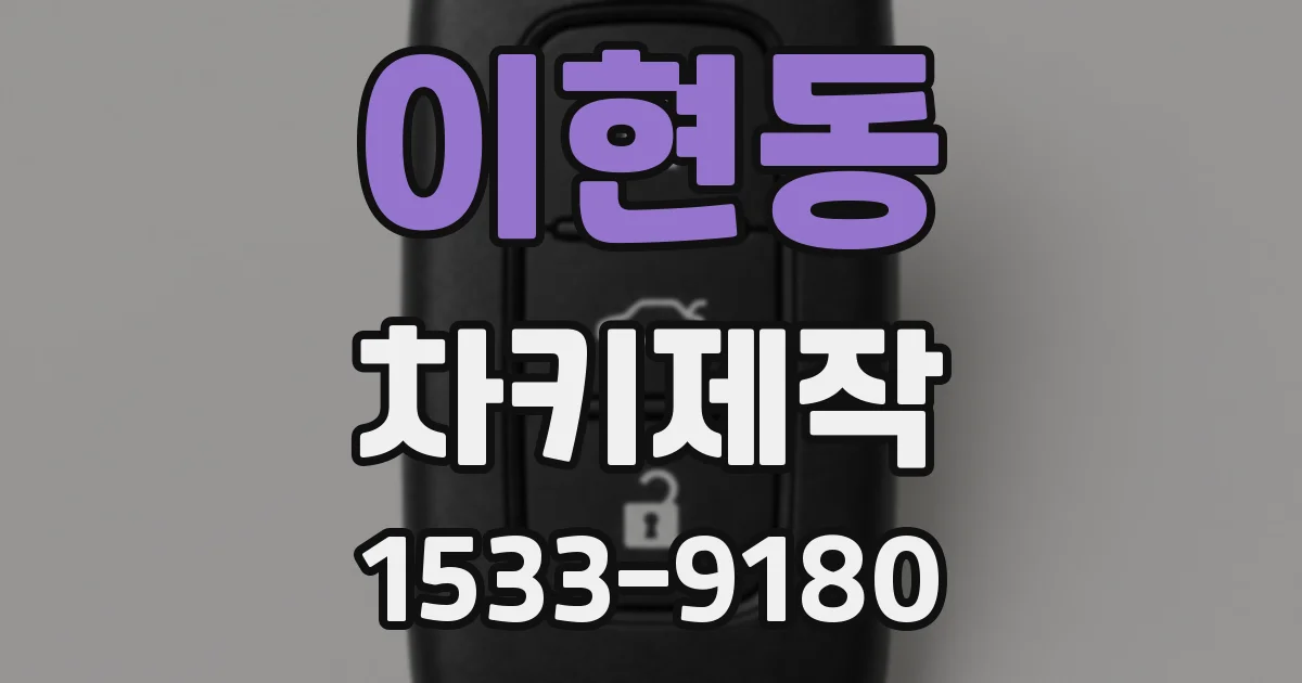 이현동 차키제작