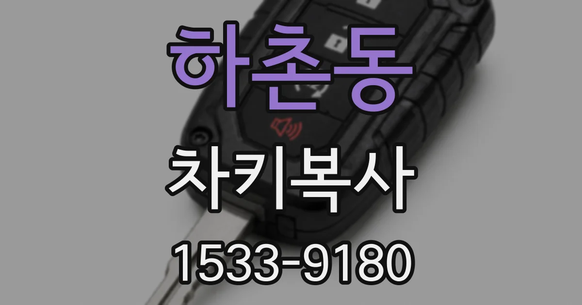 하촌동 차키복사