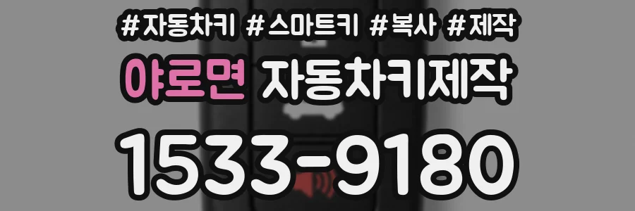 야로면 자동차키제작