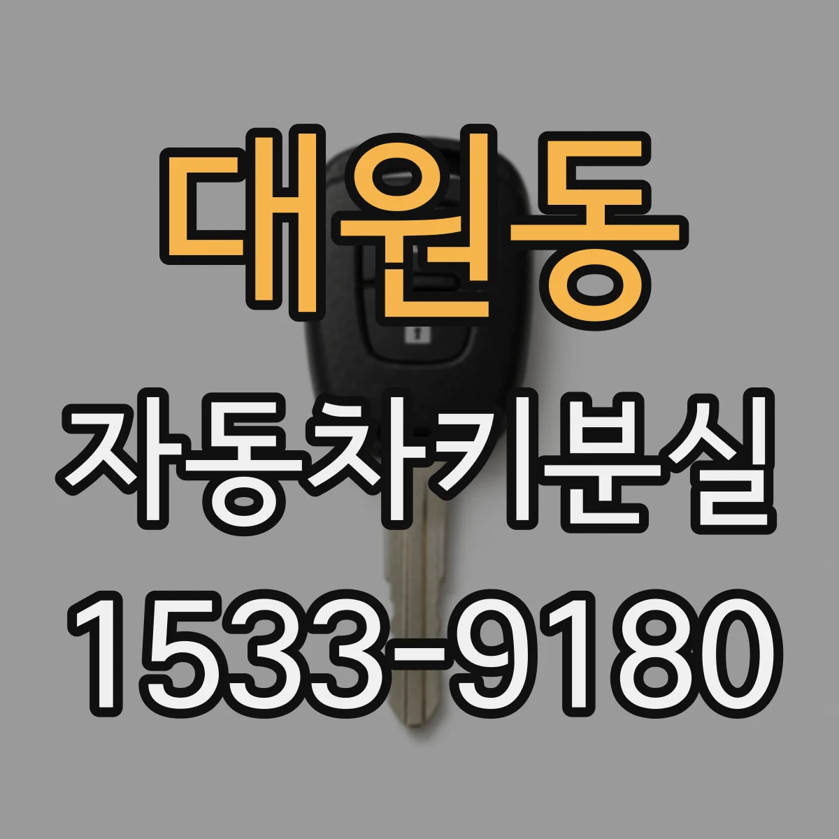대원동 자동차키분실