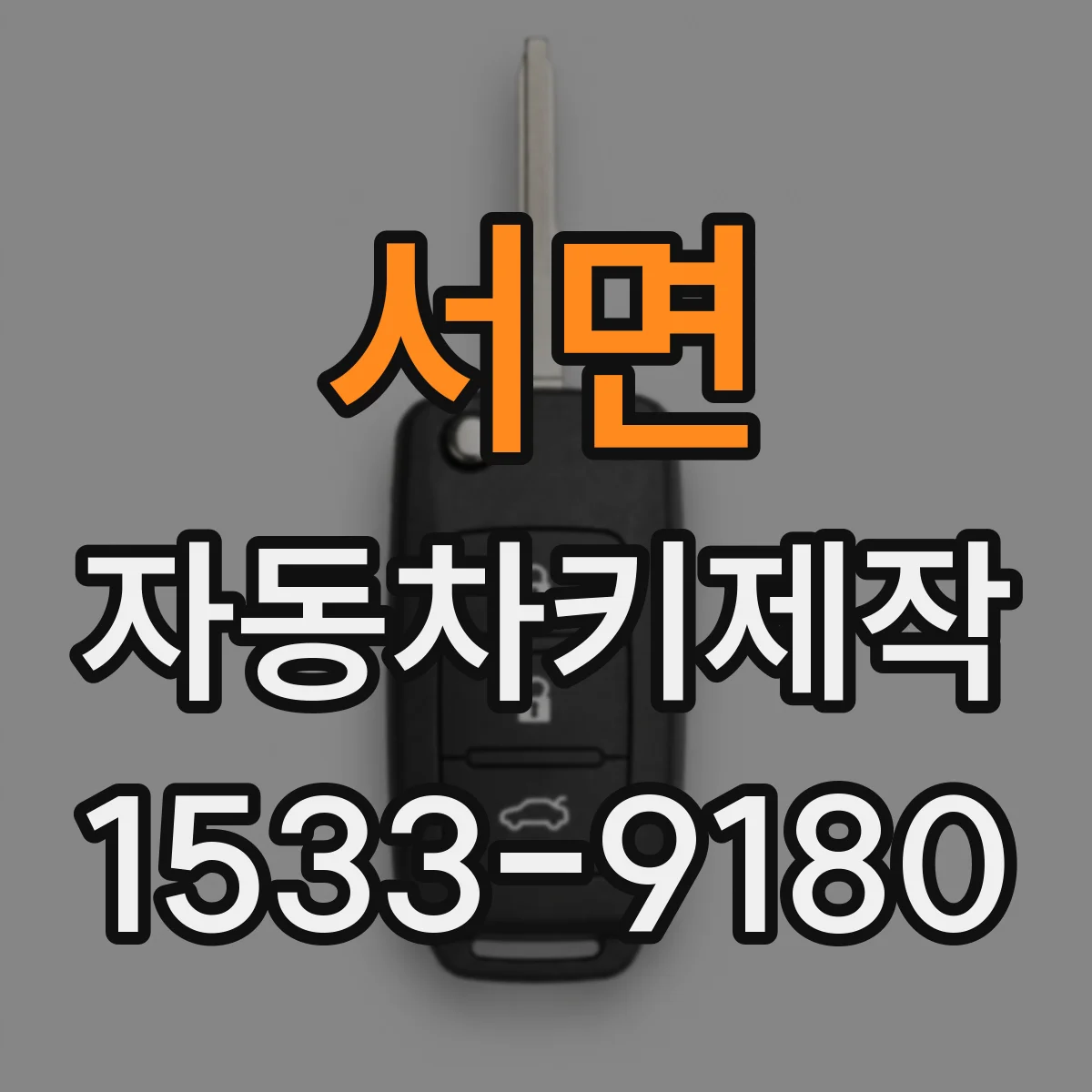 서면 자동차키제작