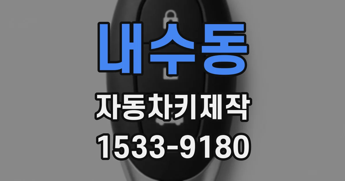 내수동 자동차키제작