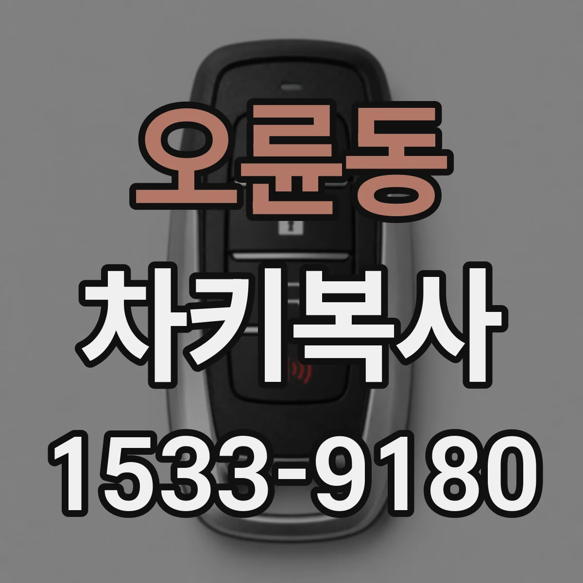 오륜동 차키복사