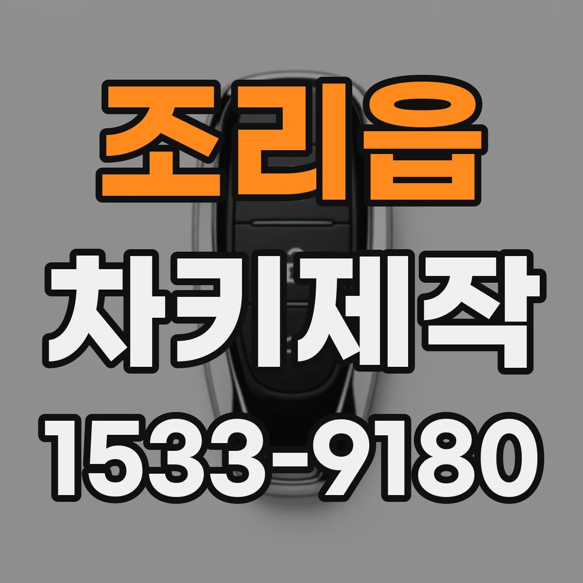 조리읍 차키제작