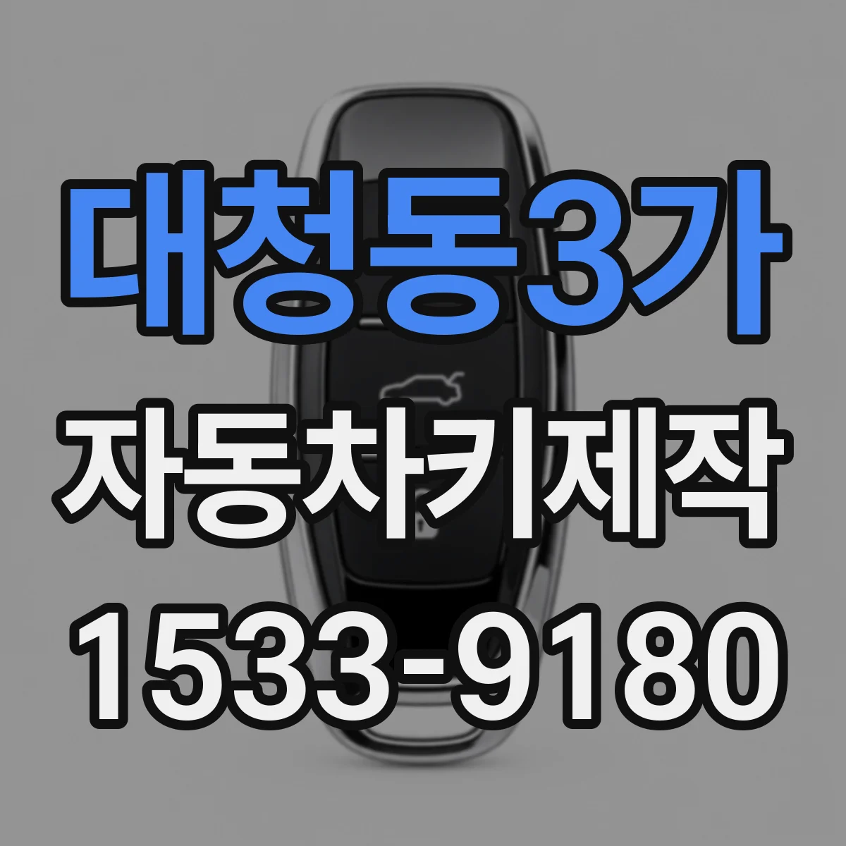 대청동3가 자동차키제작