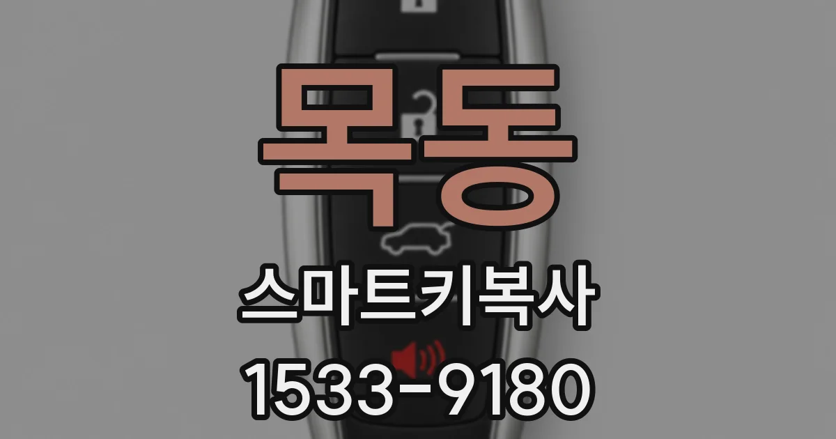 목동 스마트키복사
