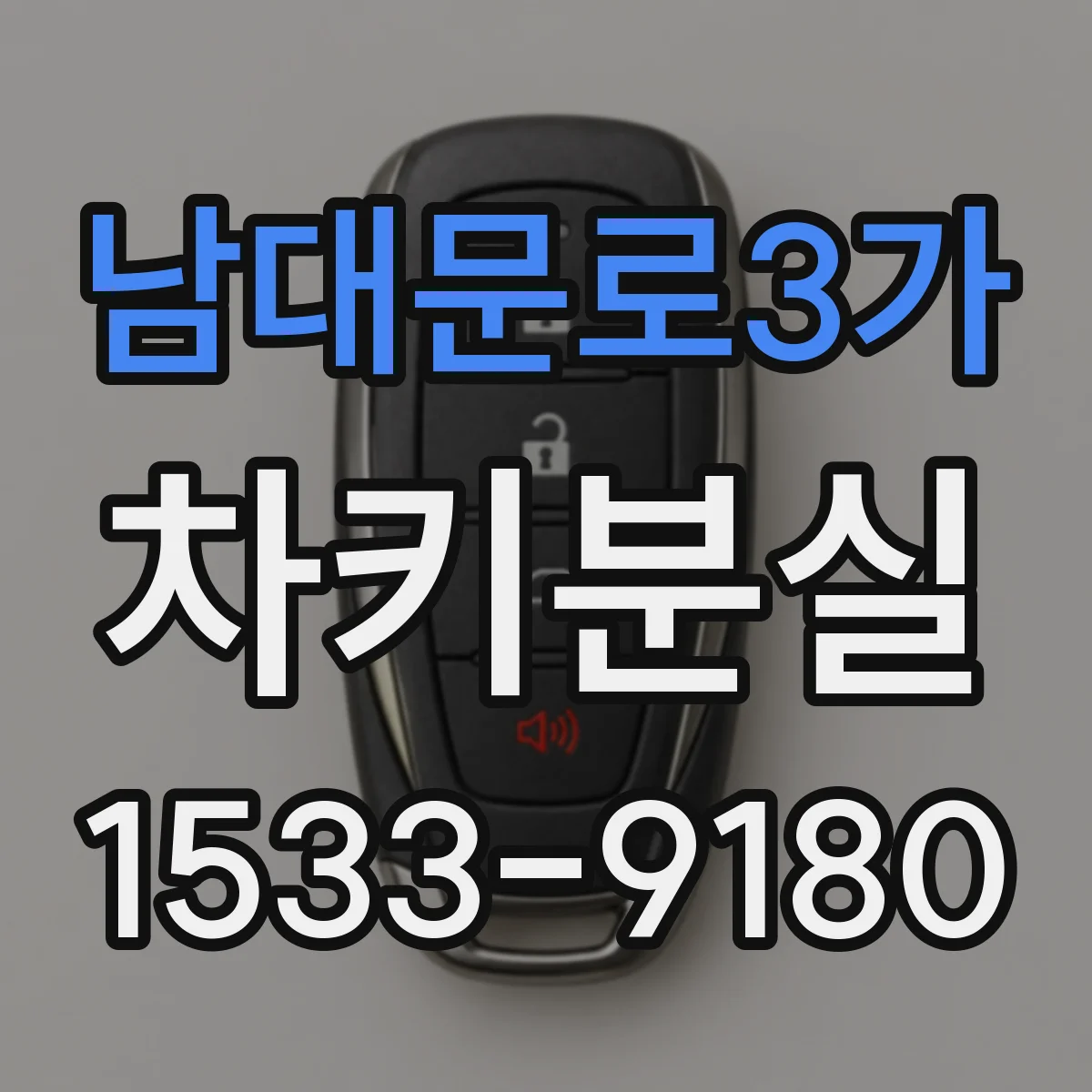 남대문로3가 차키분실