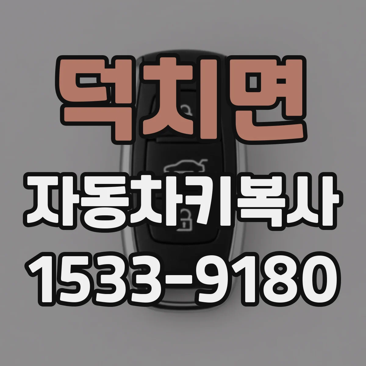 덕치면 자동차키복사