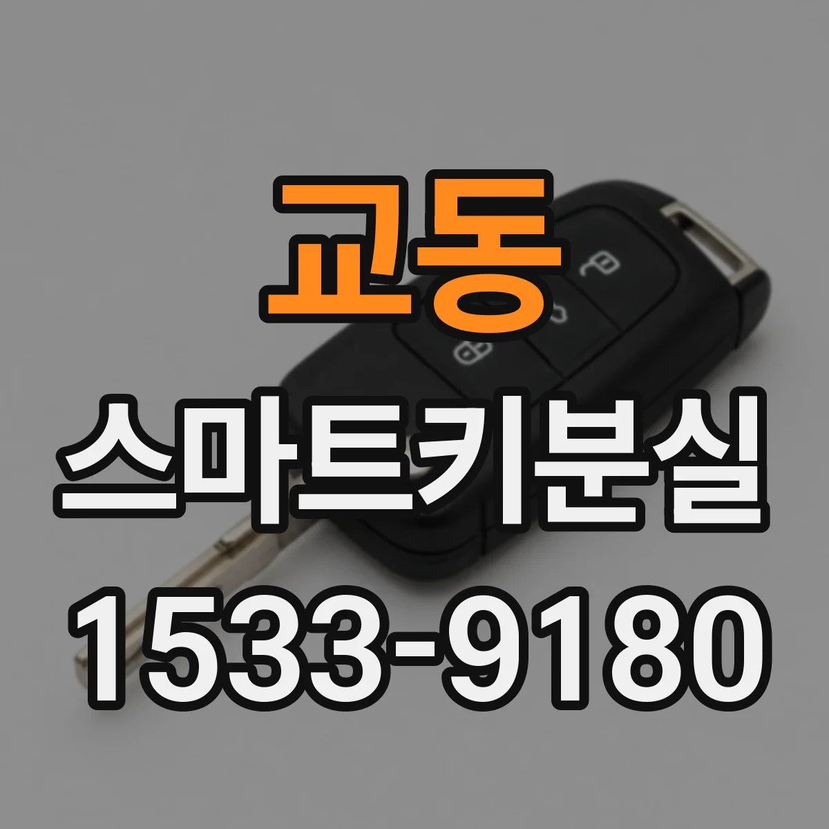 교동 스마트키분실