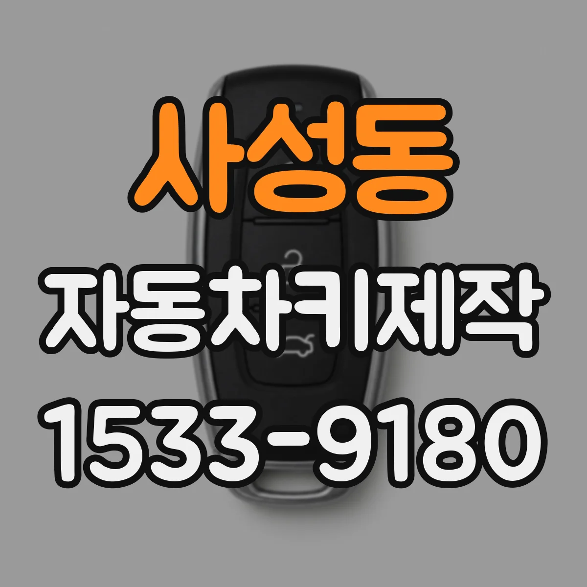 사성동 자동차키제작