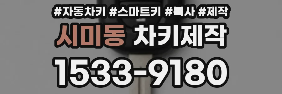 시미동 차키제작