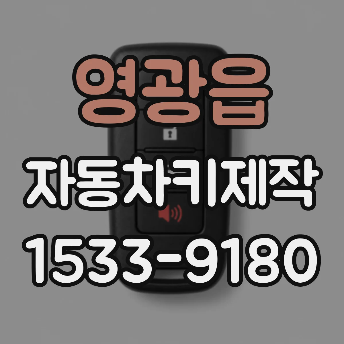 영광읍 자동차키제작