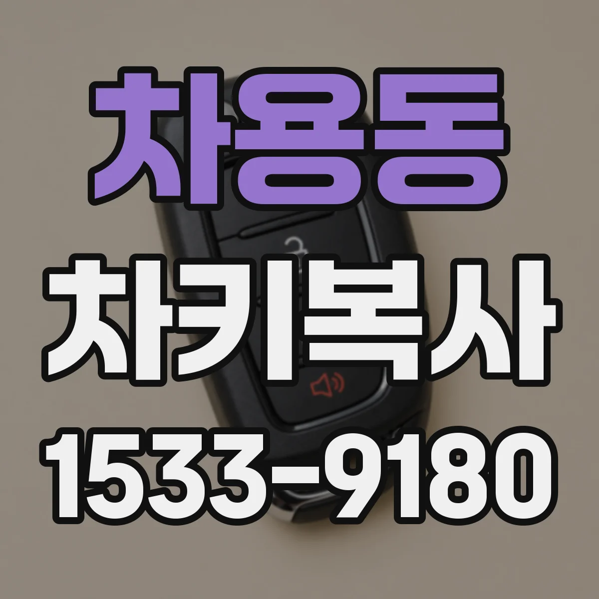 차용동 차키복사