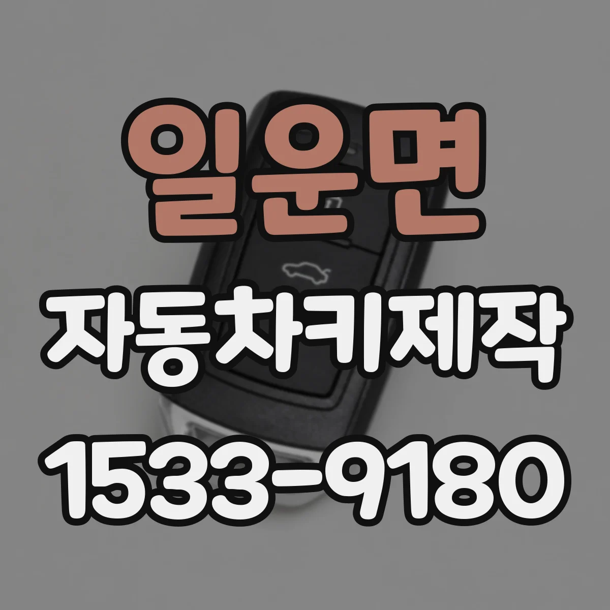 일운면 자동차키제작
