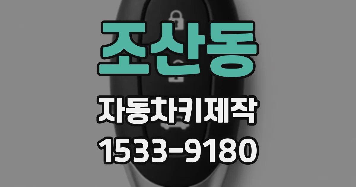 조산동 자동차키제작