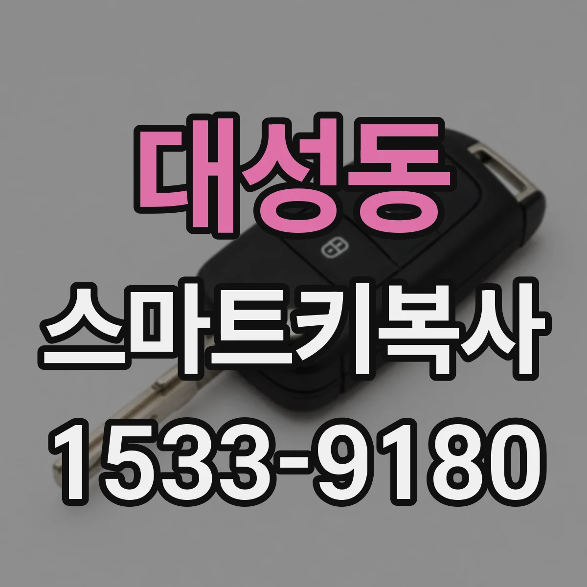 대성동 스마트키복사