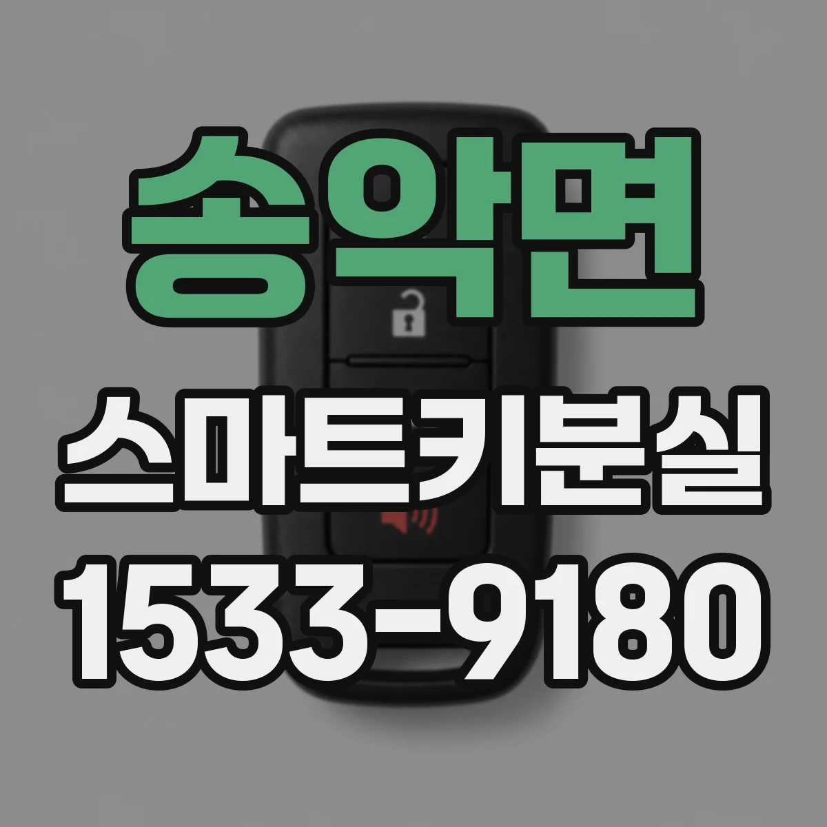 송악면 스마트키분실