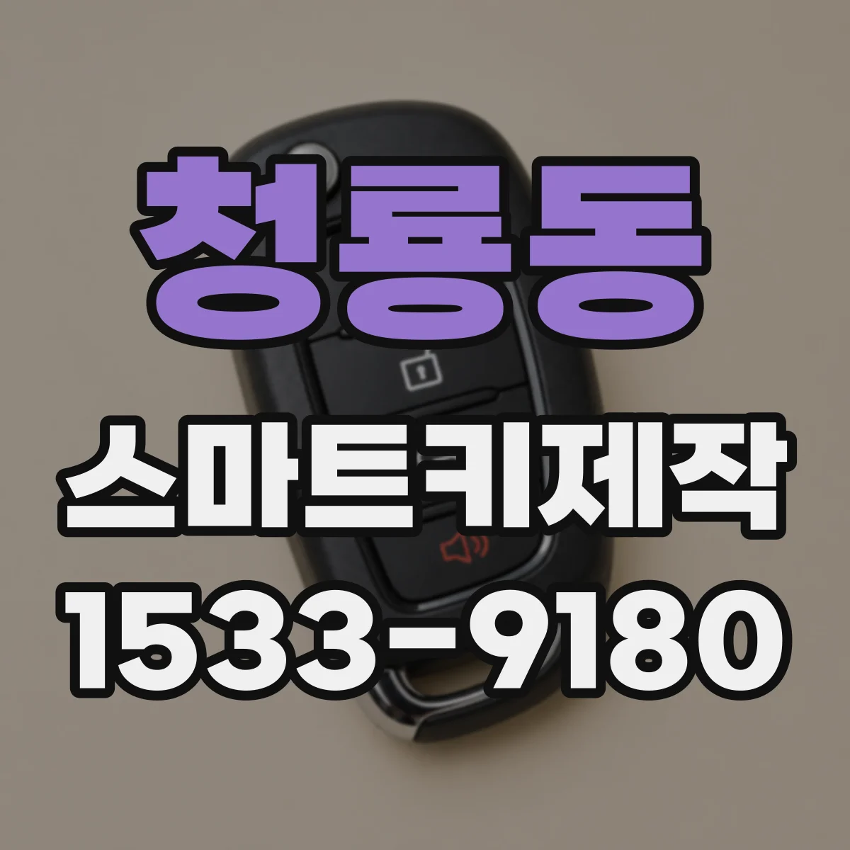 청룡동 스마트키제작